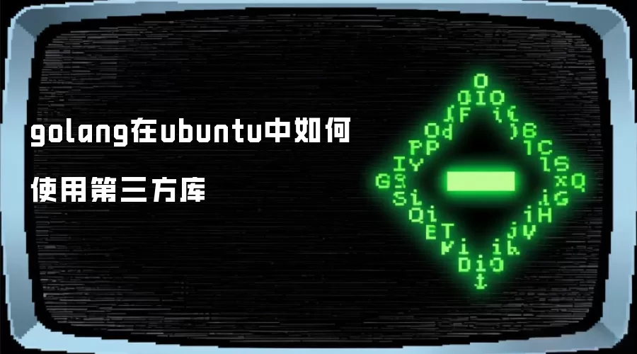 golang在ubuntu中如何使用第三方库