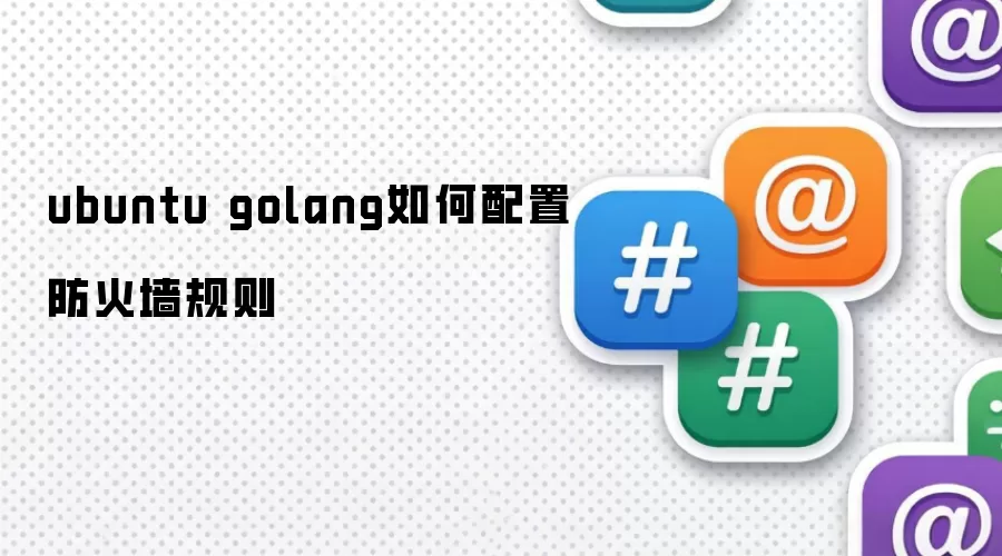 ubuntu golang如何配置防火墙规则