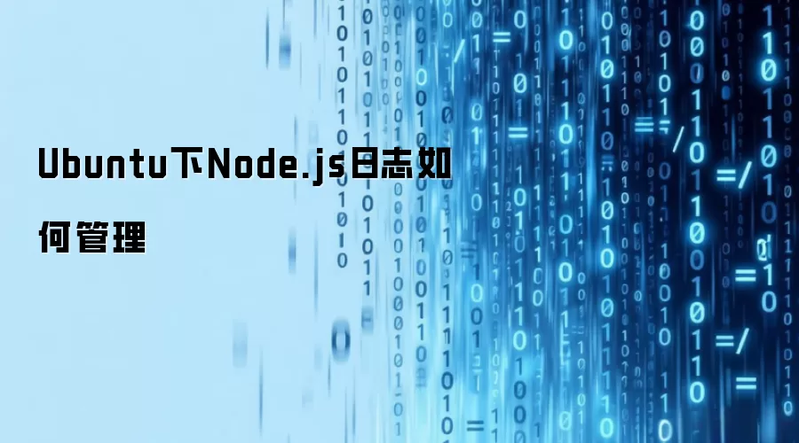 Ubuntu下Node.js日志如何管理