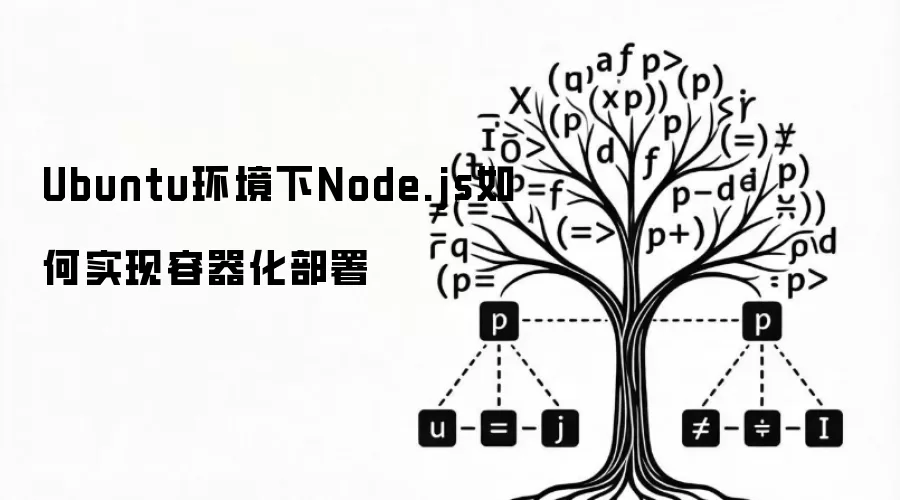 Ubuntu环境下Node.js如何实现容器化部署