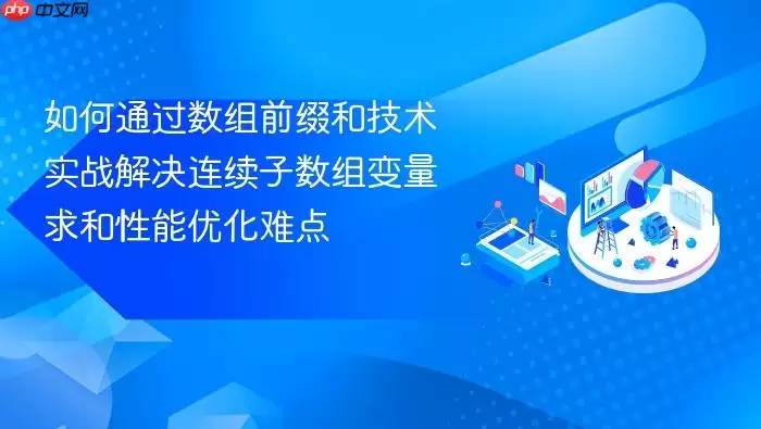 如何通过数组前缀和技术实战解决连续子数组变量求和性能优化难点