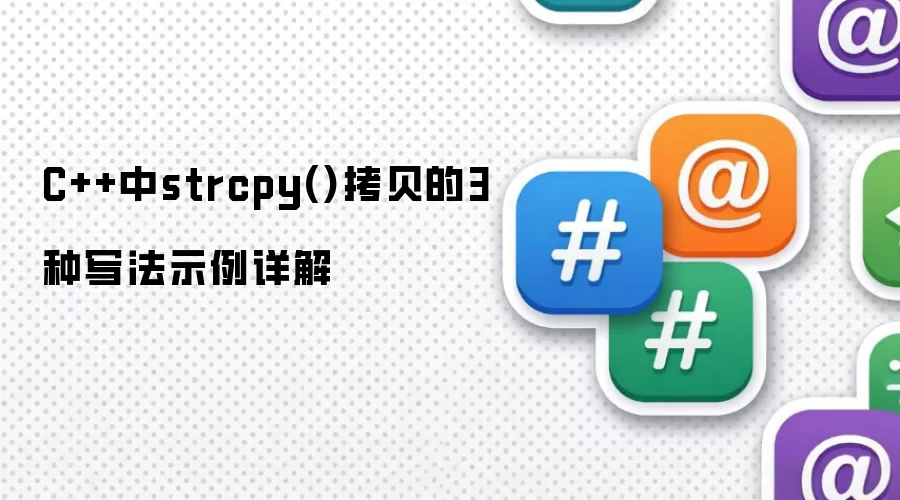 C++中strcpy()拷贝的3种写法示例详解