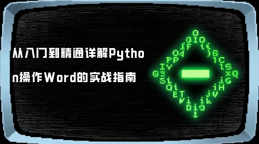 从入门到精通详解Python操作Word的实战指南