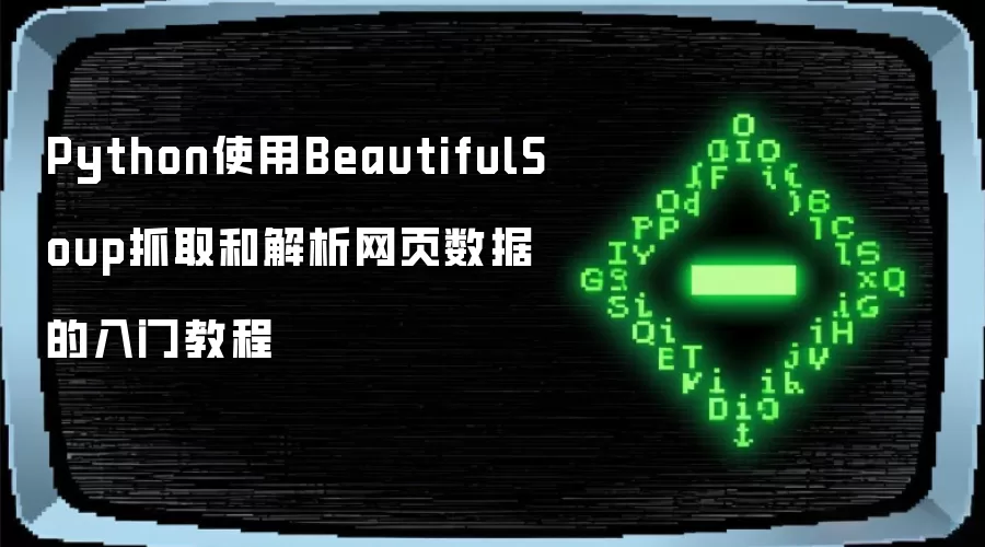Python使用BeautifulSoup抓取和解析网页数据的入门教程