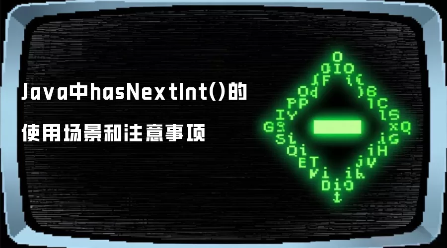 Ja va中hasNextInt()的使用场景和注意事项