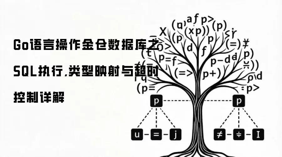 Go语言操作金仓数据库之SQL执行,类型映射与超时控制详解