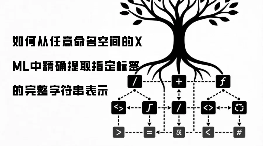 如何从任意命名空间的XML中精确提取指定标签的完整字符串表示
