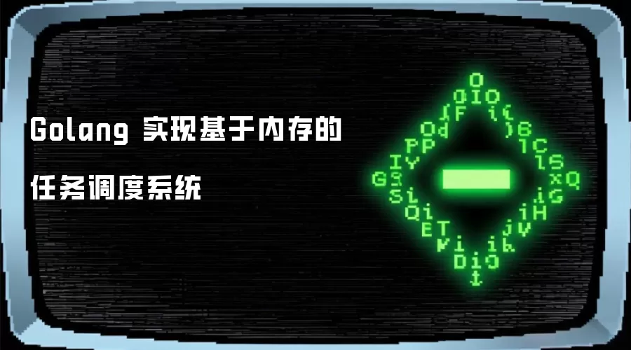 Golang 实现基于内存的任务调度系统