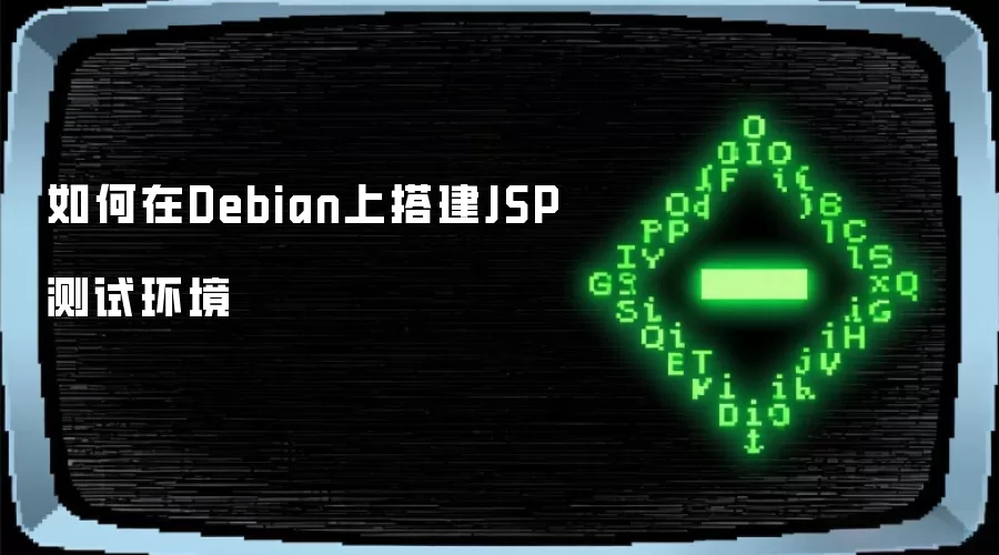 如何在Debian上搭建JSP测试环境