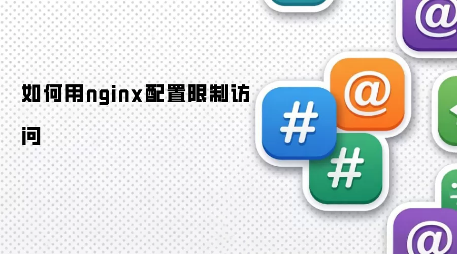 如何用nginx配置限制访问