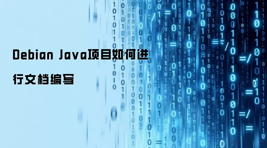Debian Java项目如何进行文档编写