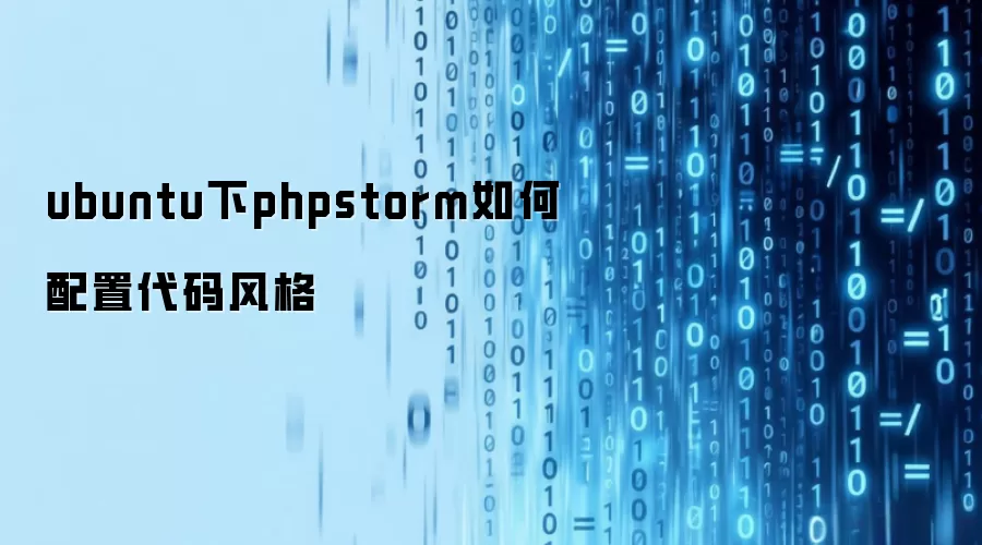 ubuntu下phpstorm如何配置代码风格