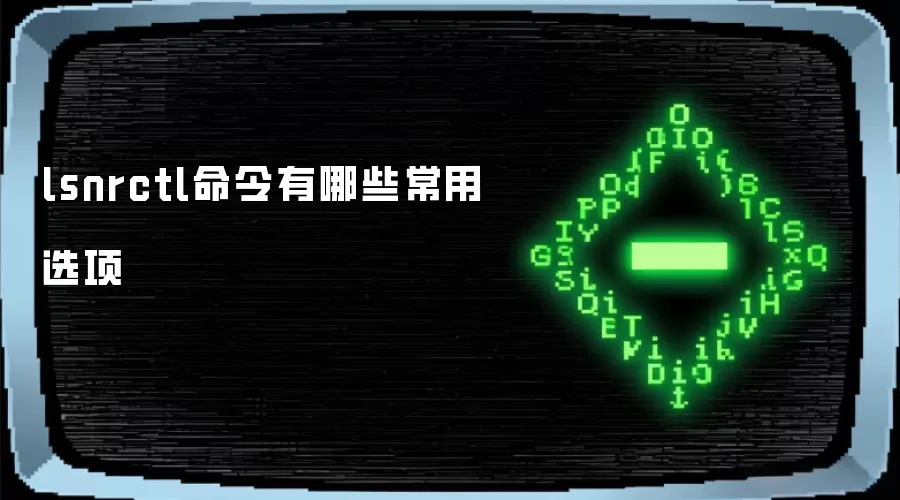 lsnrctl命令有哪些常用选项