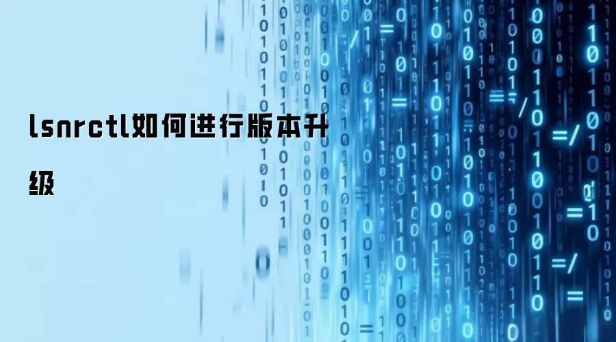 lsnrctl如何进行版本升级