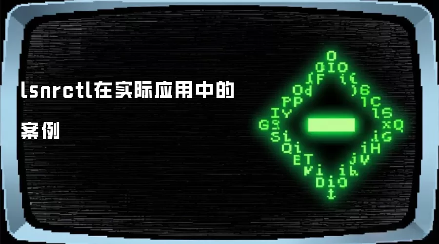 lsnrctl在实际应用中的案例