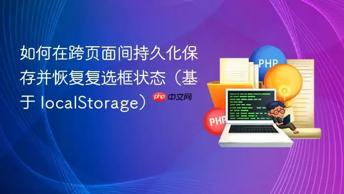 如何在跨页面间持久化保存并恢复复选框状态（基于 localStorage）