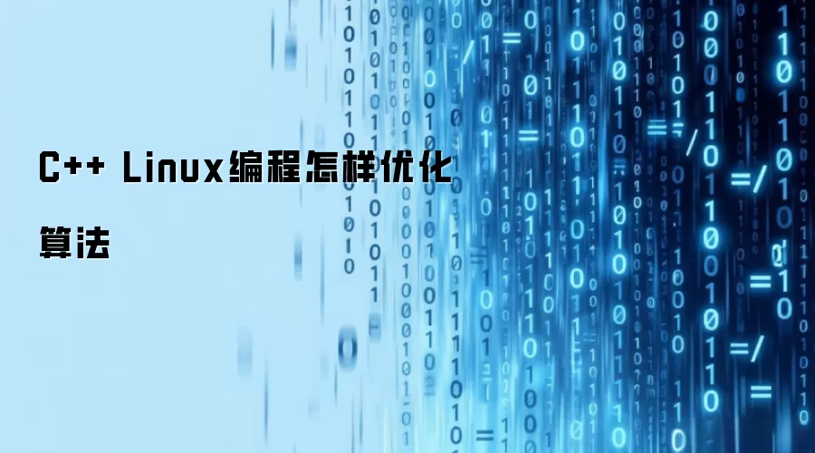 C++ Linux编程怎样优化算法