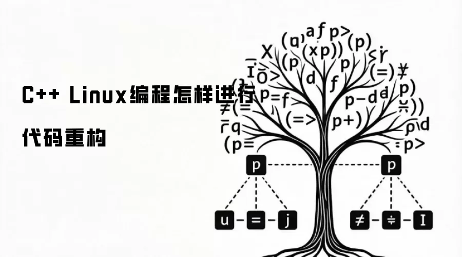 C++ Linux编程怎样进行代码重构