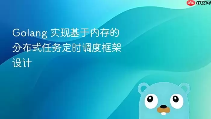 Golang 实现基于内存的分布式任务定时调度框架设计
