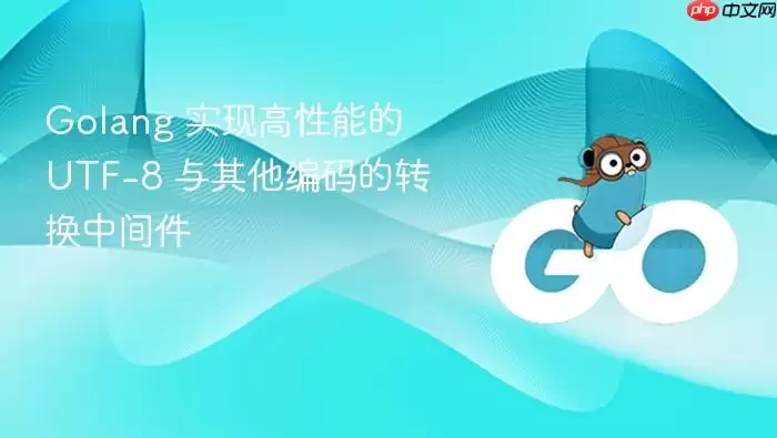 Golang 实现高性能的 UTF-8 与其他编码的转换中间件