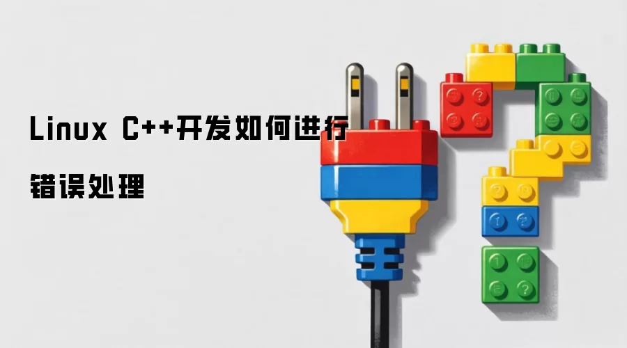 Linux C++开发如何进行错误处理