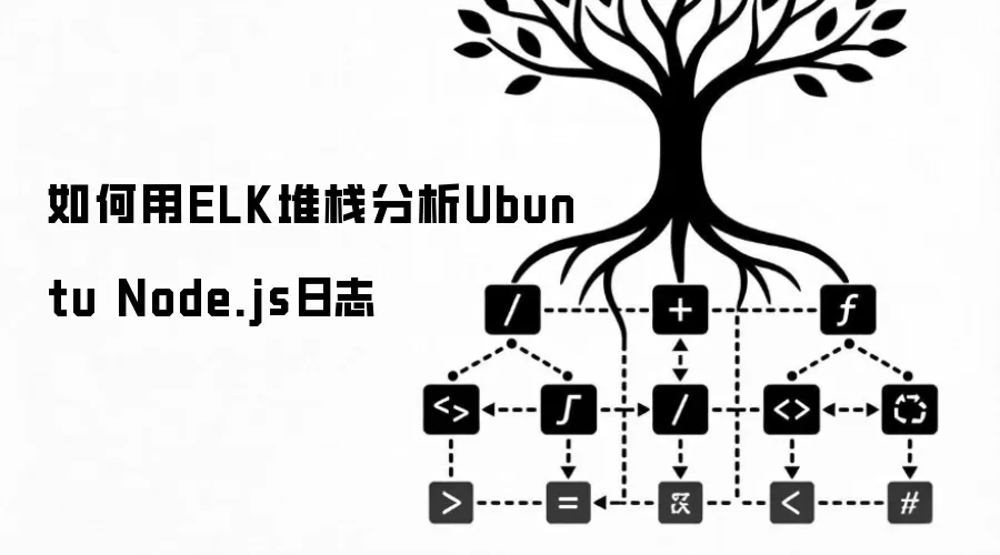 如何用ELK堆栈分析Ubuntu Node.js日志