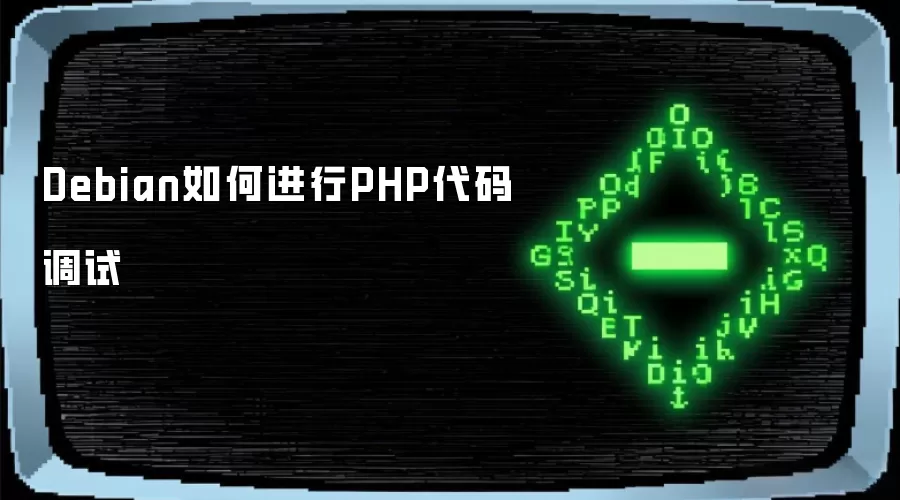 Debian如何进行PHP代码调试