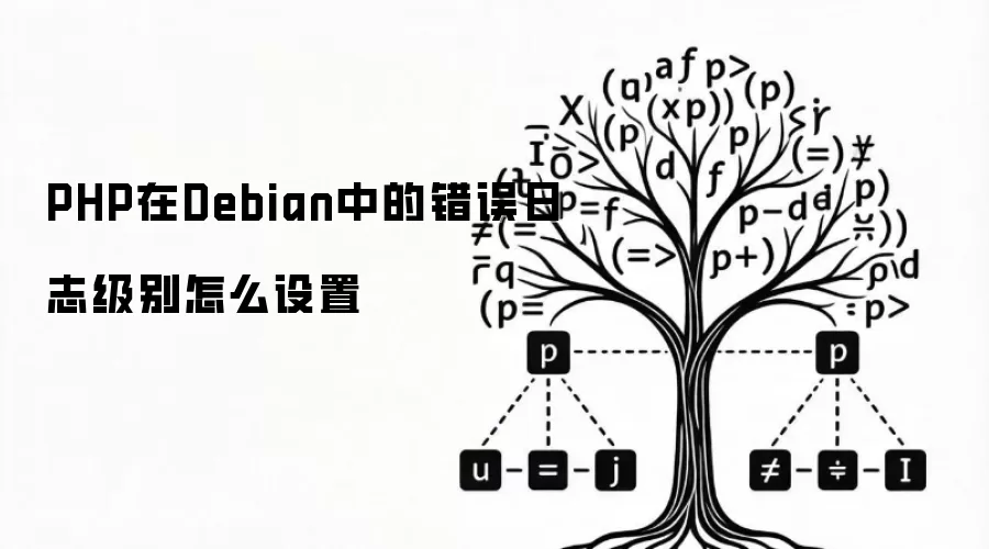 PHP在Debian中的错误日志级别怎么设置