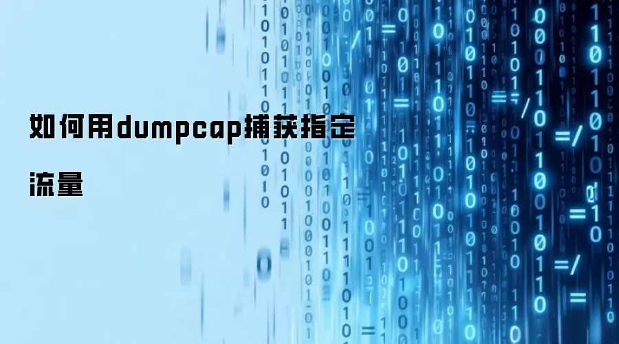 如何用dumpcap捕获指定流量