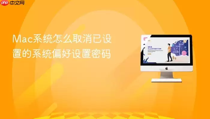 Mac系统怎么取消已设置的系统偏好设置密码