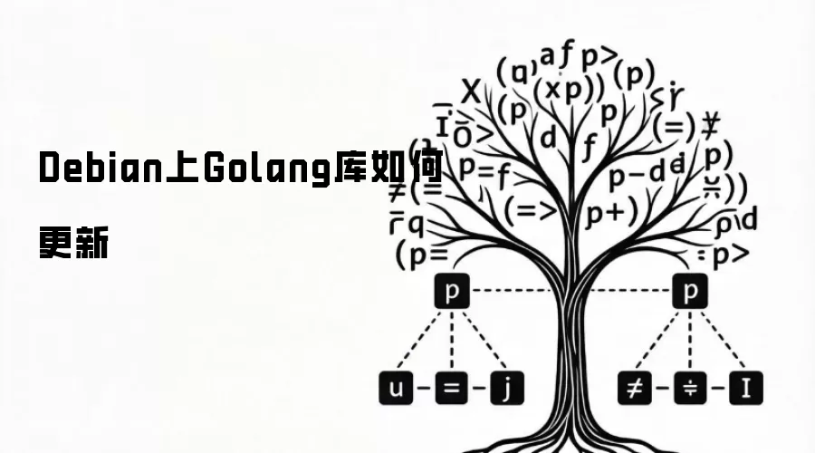 Debian上Golang库如何更新