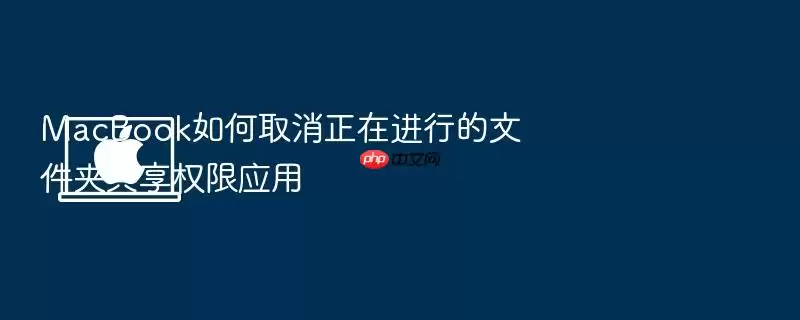 MacBook如何取消正在进行的文件夹共享权限应用