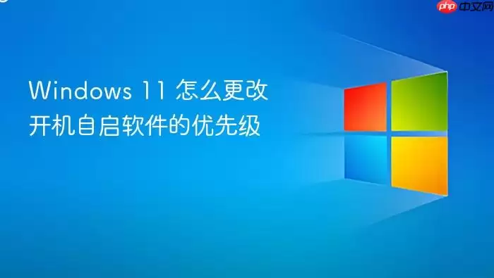 Windows 11 怎么更改开机自启软件的优先级