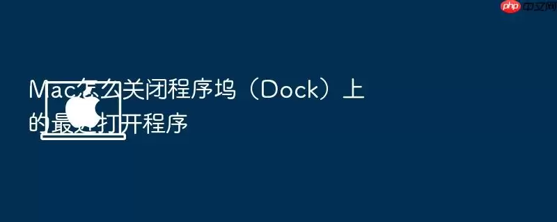 Mac怎么关闭程序坞（Dock）上的最近打开程序