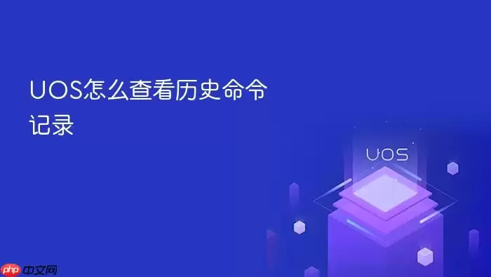 UOS怎么查看历史命令记录