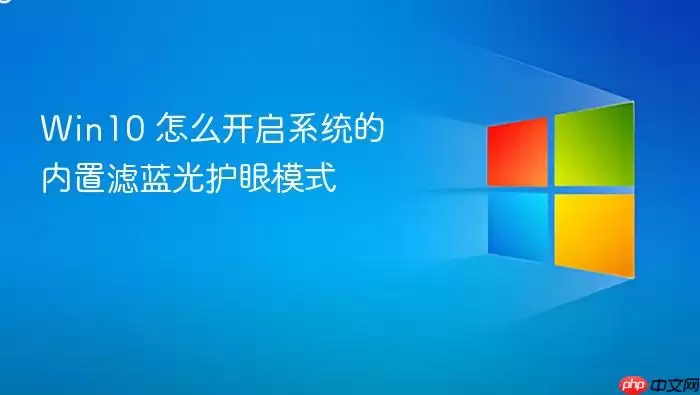 Win10 怎么开启系统的内置滤蓝光护眼模式