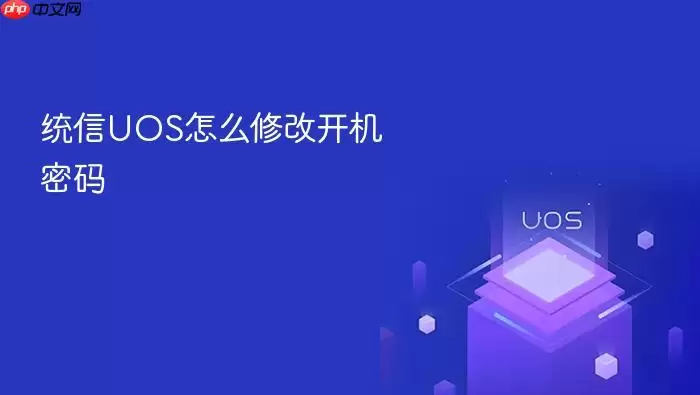 统信UOS怎么修改开机密码