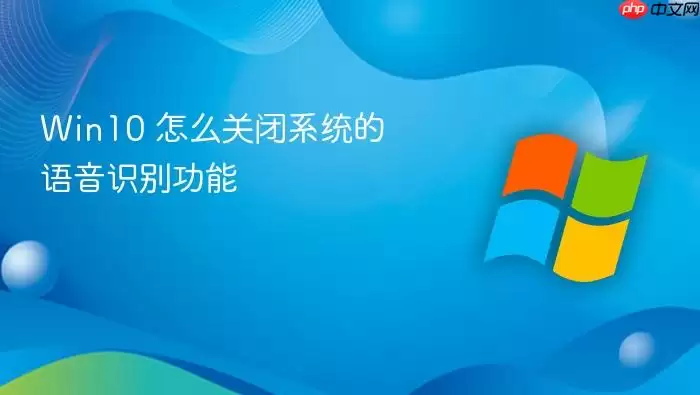 Win10 怎么关闭系统的语音识别功能
