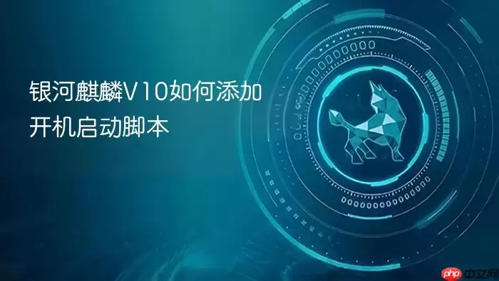 银河麒麟V10如何添加开机启动脚本