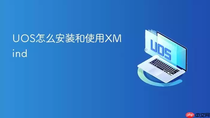UOS怎么安装和使用XMind
