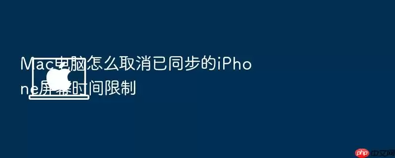 Mac电脑怎么取消已同步的iPhone屏幕时间限制
