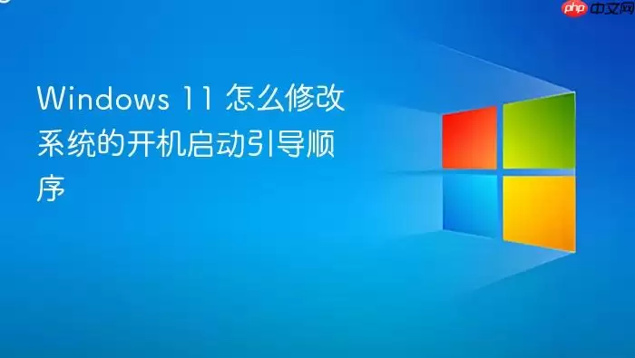 Windows 11 怎么修改系统的开机启动引导顺序
