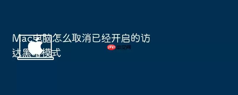 Mac电脑怎么取消已经开启的访达黑暗模式