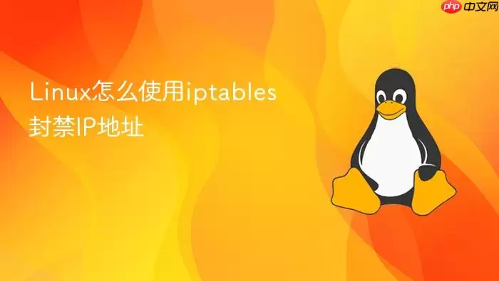 Linux怎么使用iptables封禁IP地址