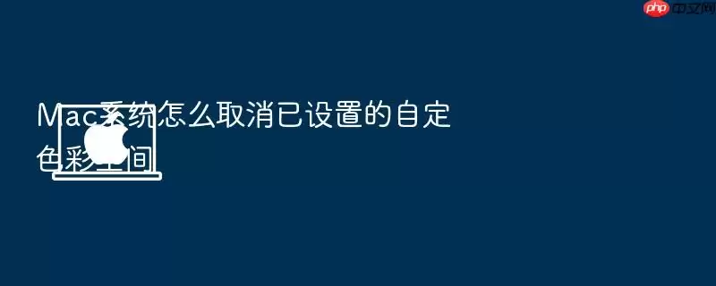 Mac系统怎么取消已设置的自定色彩空间