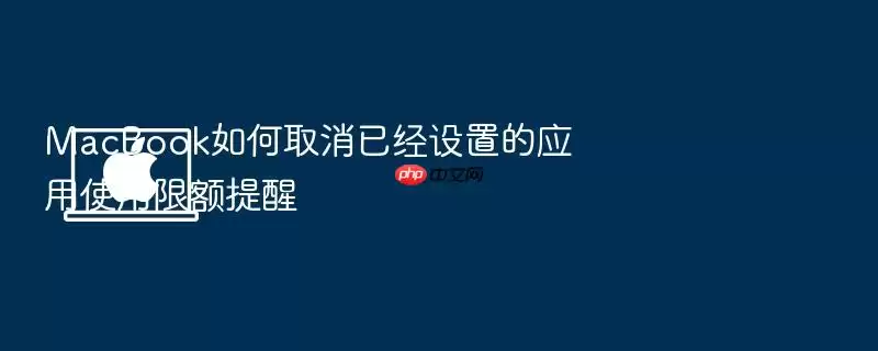 MacBook如何取消已经设置的应用使用限额提醒