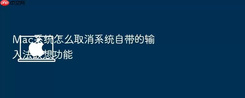 Mac系统怎么取消系统自带的输入法联想功能