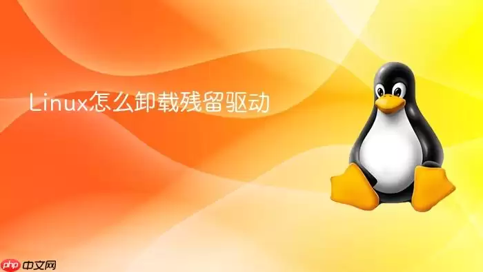 Linux怎么卸载残留驱动
