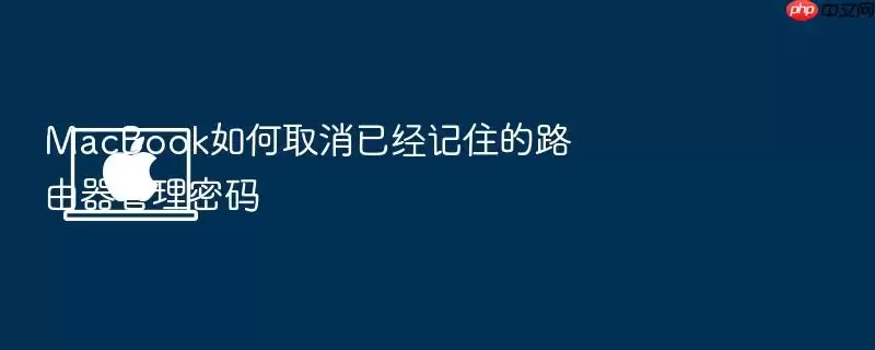 MacBook如何取消已经记住的路由器管理密码