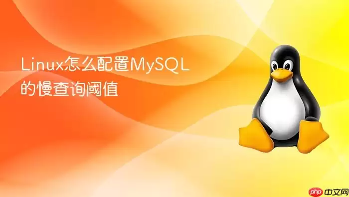 Linux怎么配置MySQL的慢查询阈值